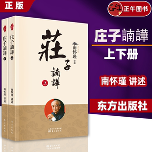 中国古代哲学知识普及读物国学传统文化知识书东方出版 南怀瑾庄子南华新版 庄子諵譁上下册2本套 社 正版