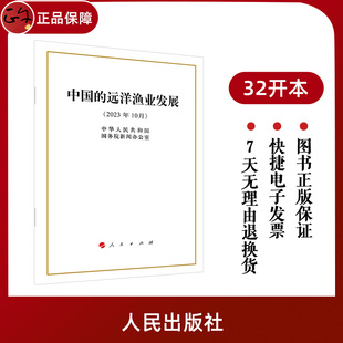 32开本 社 中华人民共和国国务院新闻办公室 中国 远洋渔业发展 直发 人民出版 官方正版