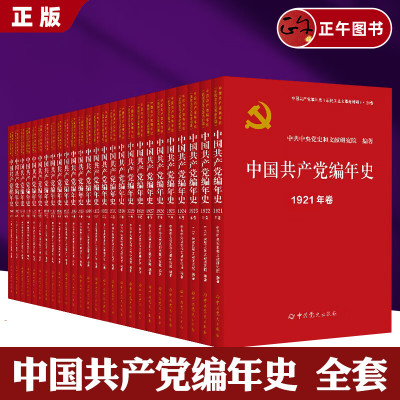 【正版现货速发】中国共产党编年史（新民主主义革命时期） 中共党史出版社从1921年至1949年每年1卷共计29卷9787509866689