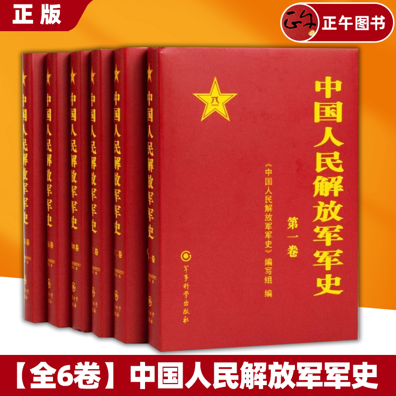 【正版】中国人民解放军军史(套装1-6卷）全6本精装册解放战争平津淮海渡江战役燎红色革命精神书籍军事科学出版社9787802373815