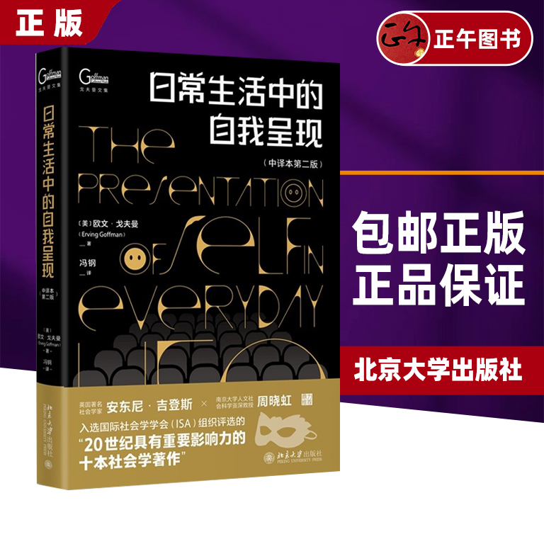 正午正版日常生活中的自我呈现：中译本第二版 欧文·戈夫曼 北京大学出版社 社会习俗印象管理艺术 社会心理学
