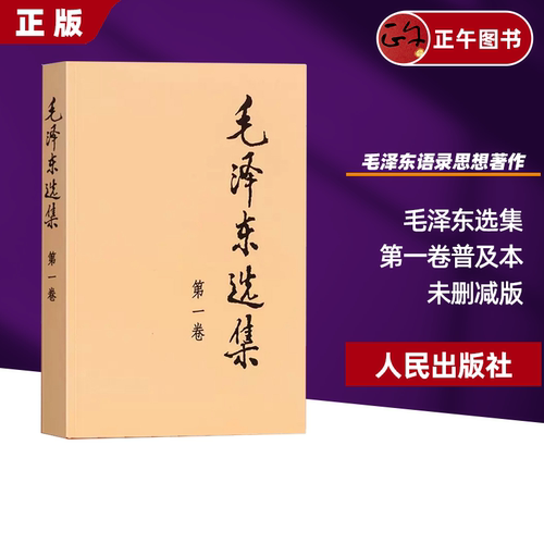 【包邮】毛泽东选集第一卷1本普及本人民出版社毛泽东语录毛泽东思想著作箴言诗词毛选全集未删减毛主席语录文选文集伟人传记