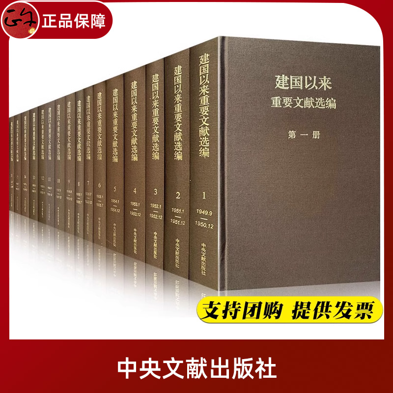 全20册典藏正版建国以来重要文献选编（1-20册）1949-1965精装硬壳版领导人选集文集中央文献出版社党史文献党建读物书籍