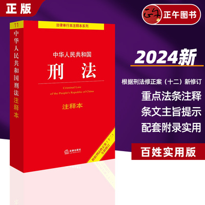 【正版】2025中华人民共和国刑法注释本 根据刑法修正案十二全新修订中国刑法典条文注释关联法规法律出版9787519782085第二十条