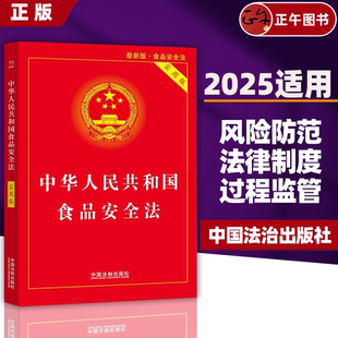 中华人民共和国食品安全法 实用版 食品安全事故处置 正版 法律法规法条书籍 中国食品经营许可 2025 社 中国法制出版
