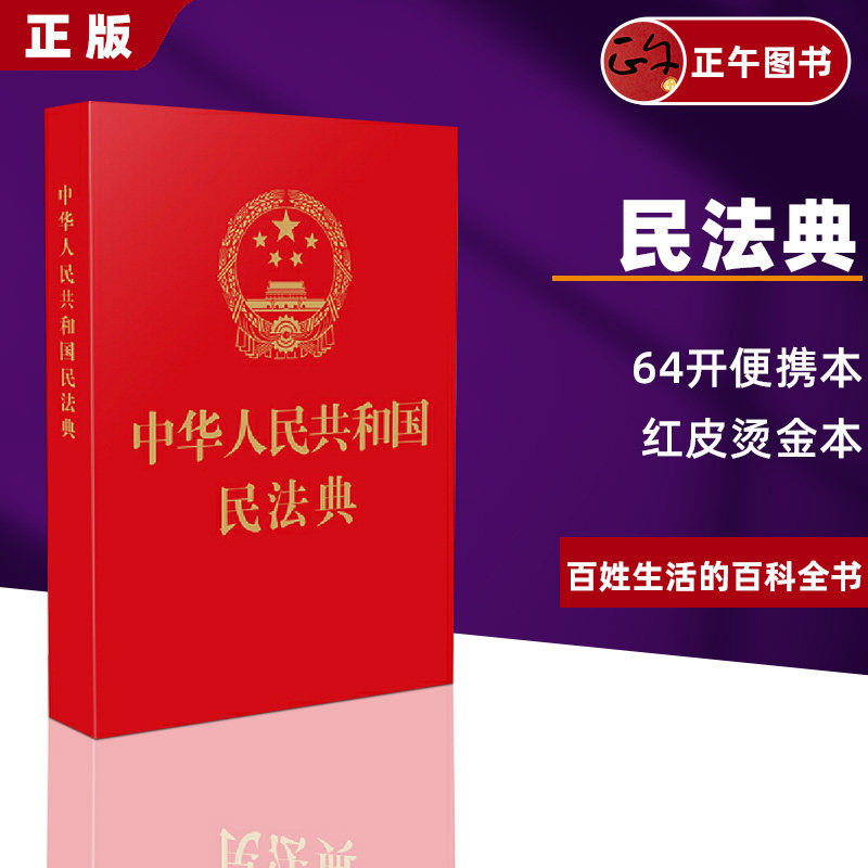 正版现货速发民法典2023现行中华人民共和国民法典 64开烫金便携版法制出版全国两会新修订新民法典草案总则篇物权编合同编_虎窝淘