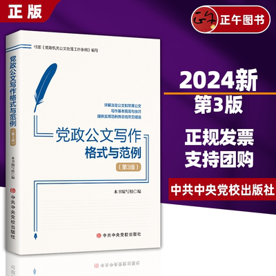 【正版】党政公文写作格式与范例（修订本）中共中央党校 党政机关公文处理工作公文格式机关公文写作格式与范例9787503570124