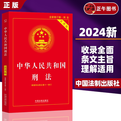 【包邮速发】2025新 中华人民共和国刑法实用版 全新修订版 根据刑法修正案十一修订第九版 法制出版社