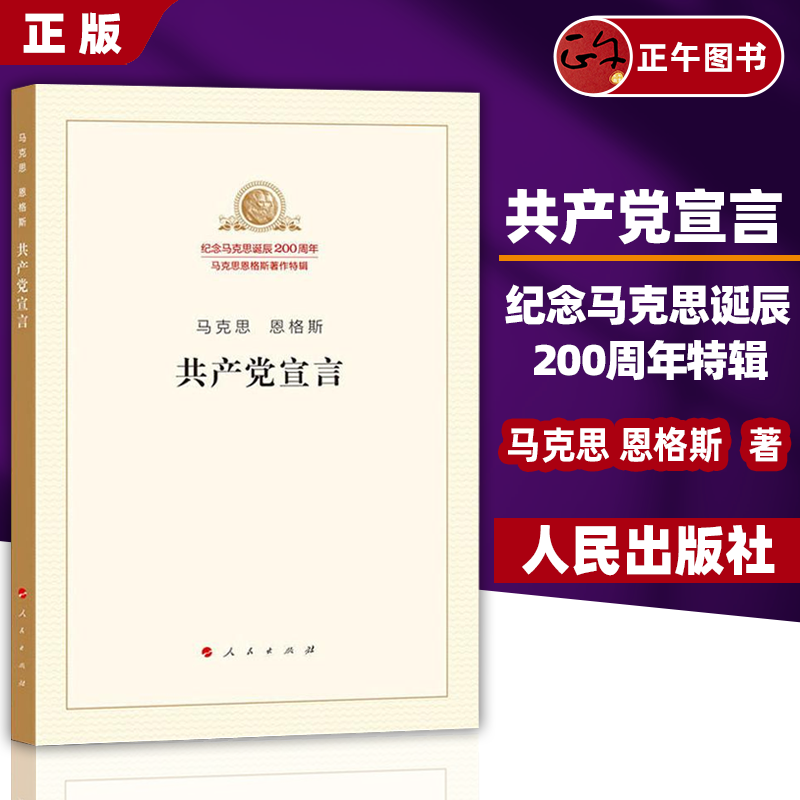 【正版】共产党宣言 马克思 恩格斯 纪念马克思诞辰200周年马克思恩格斯著作特辑 人民出版 主义基本原理概论党政读物 政治哲学