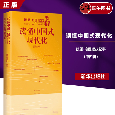 正版 读懂中国式现代化：瞭望 治国理政纪事（第四辑）新华出版社