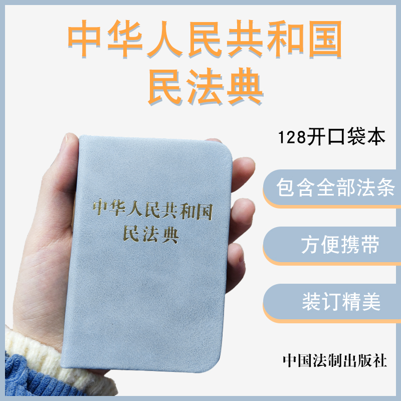 正版2023适用中华人民共和国民法典128开袖珍本口袋书本方便携带民法典司法解释汇编法规法条法律法规汇编民典法法制出版社法律书