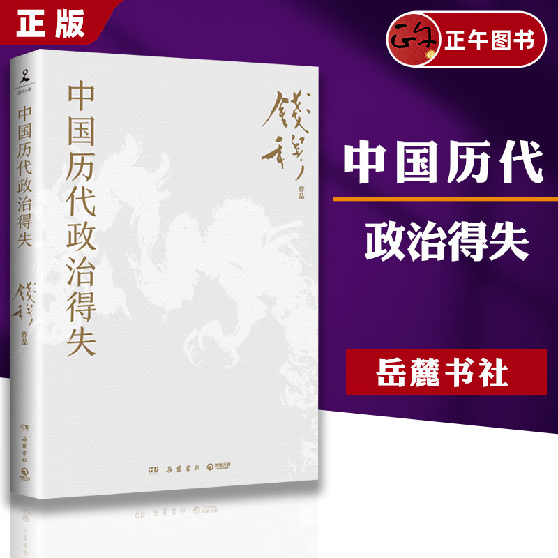 【云仓直发】中国历代政治得失 钱穆经典名著 1977年原版授权 岳麓书社修订 初高中学生阅读推荐 正版书籍SX