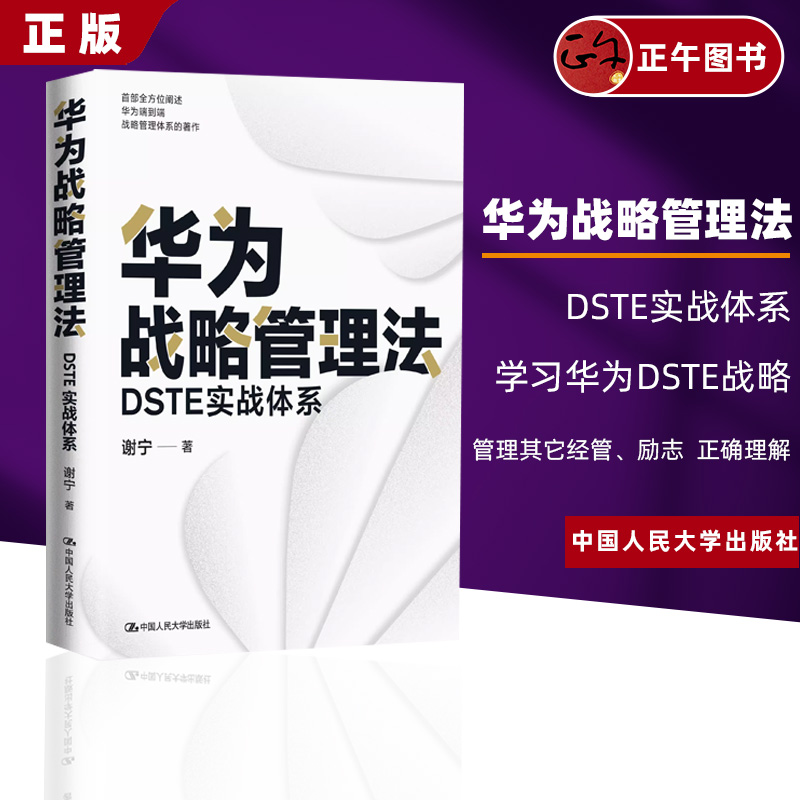 华为战略管理法 DSTE实战体系 谢宁 著 管理其它经管、励志  正确理解和学习华为DSTE战略管理体系 中国人民大学出版社