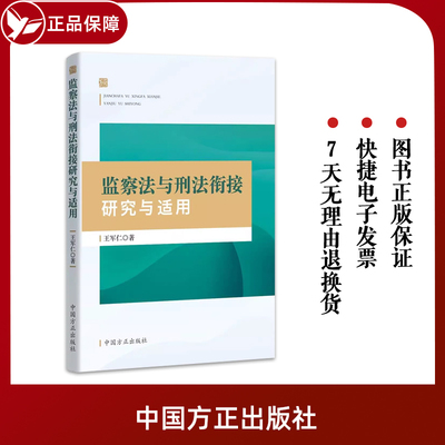 2023 监察法与刑法衔接研究与适用 中国方正出版社 9787517412229 新时代纪检监察工作规范化法治化职务犯罪认罪认罚刑事诉讼时效