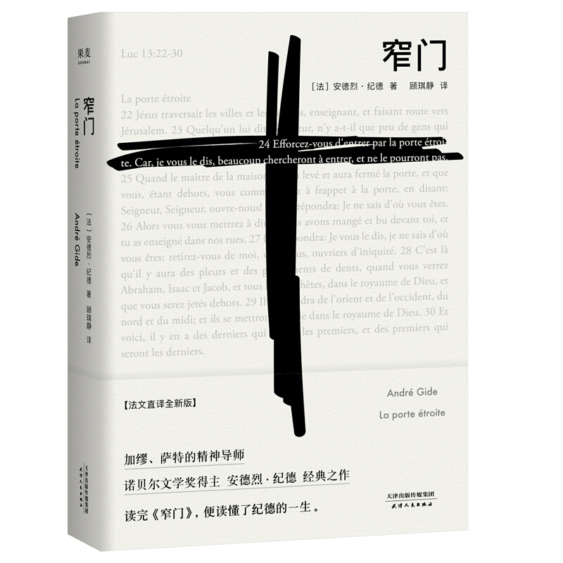 云仓直发 窄门 安德烈.纪德著 法文直译全新版 诺贝尔文学奖作品 读完《窄门》便读懂了纪德的一生外国小说现代文学畅销书籍 果麦