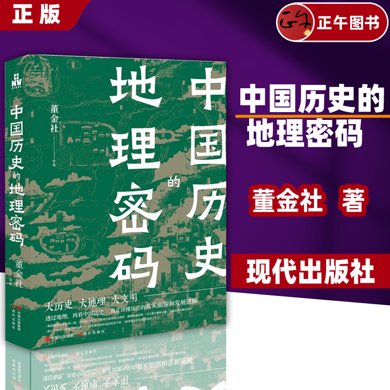 【正版】中国历史的地理密码 透过地理看历史 关于中国气候变化自然灾害环境变迁地理科学研究历史走向历史事件王朝的兴衰书籍