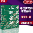 正版 地理密码 中国历史 兴衰书籍 透过地理看历史 关于中国气候变化自然灾害环境变迁地理科学研究历史走向历史事件王朝