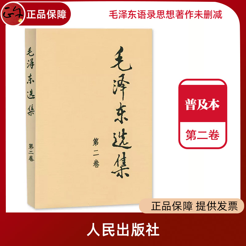 毛泽东选集第二卷 1本普及本 91年版人民出版社毛泽东思想含矛盾论实践论持久战重读传思想著作毛选箴言毛主席语录选集书籍