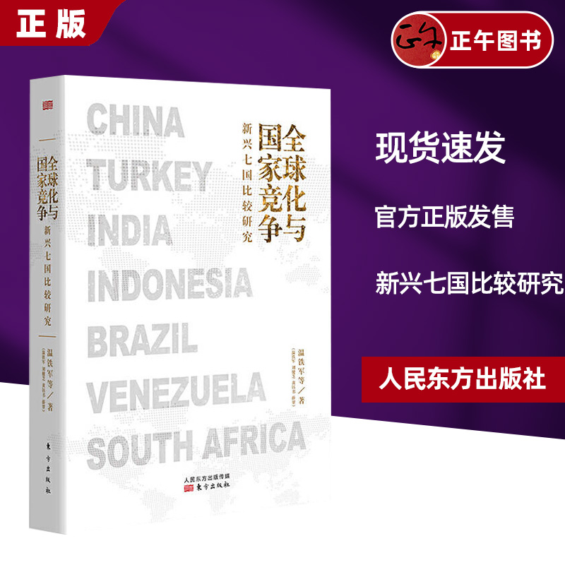 正版现货 全球化与国家竞争新兴七国比较研究 温铁军 继八次危机去依附解构现代化后全新力作 人民东方出版社