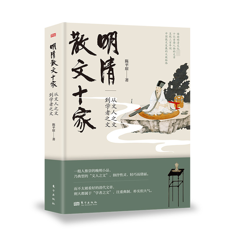 正版 明清散文十家 从文人之文到学者之文 陈平原 著 北京大学中文系研究生课堂实录 展现明清散文全貌 东方出版社