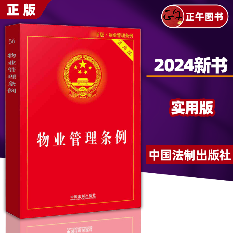 【正版包邮】2024新版 物业管理条例 实用版 业主大会委员会指导规则 物业服务纠纷建筑物区分所有权 物业服务合同 物业管理条例法