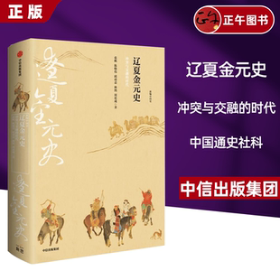 冲突与交融 时代 写给21世纪中国人 辽夏金元 中国史 周思成著 史 林鹄 新编中国史 邱靖嘉