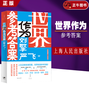 世界作為參考答案 速發(fā) 正版 社 嚴(yán)飛 上海人民出版 劉擎