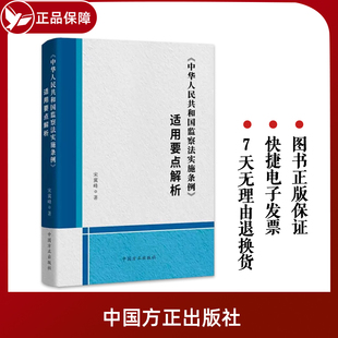 社 2023新書 中華人民共和國監察法實施條例適用要點解析 方正出版 紀檢監察干部開展監察工作參考9787517411697 紀檢監察工作實務