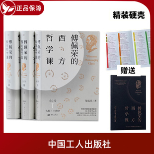 现货速发 全3卷 西方哲学课 傅佩荣 东方出版 著名哲学家傅佩荣教授 讲透西方哲学 精装 120位西方哲学人物列表 硬壳 社