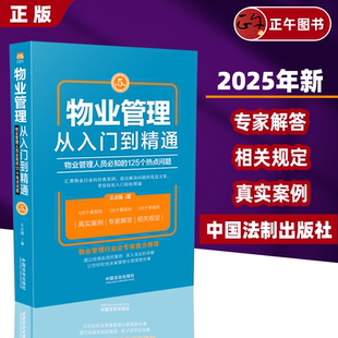 物业管理经典 物业管理：从入门到精通 125个热点问题 物业管理人员必知 畅销书 增订5版