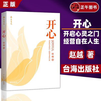 【正版】开心  开启心灵之门 经营自在人生 赵越 著 台海出版社