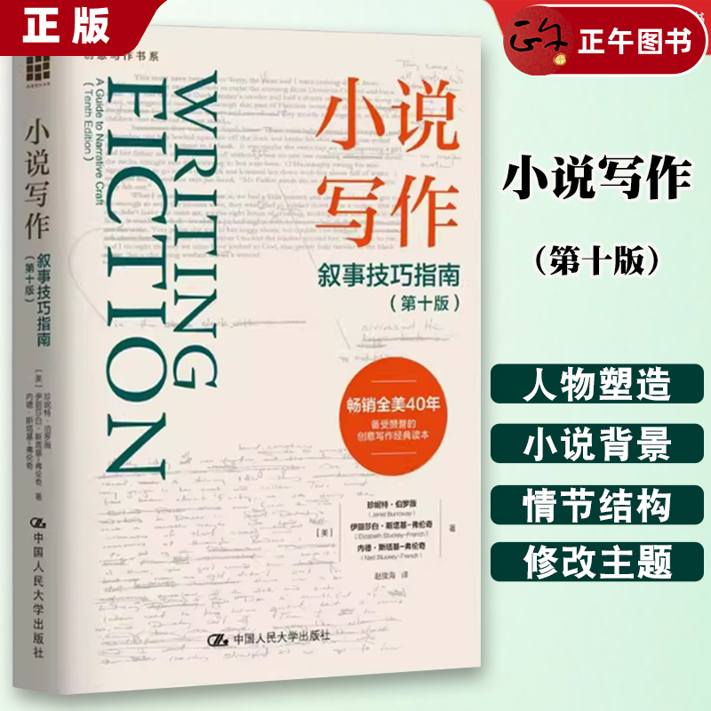 正版速发 小说写作 叙事技巧指南 第十版 珍妮特伯罗薇 中国人民大学出版社 创意写作书系 教材书籍
