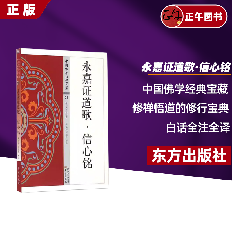 正版包邮】永嘉证道歌·信心铭 永嘉大师 21 僧粲大师著 中国佛学经典宝藏 星云大师总监修 白话解说解读原文全注全译 东方出版社 书籍/杂志/报纸 其他 原图主图