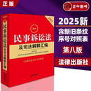 法律出版 含新旧条文序号对照表 第八版 社 社法规中心编 2025年新版 正版 民事诉讼法及司法解释汇编