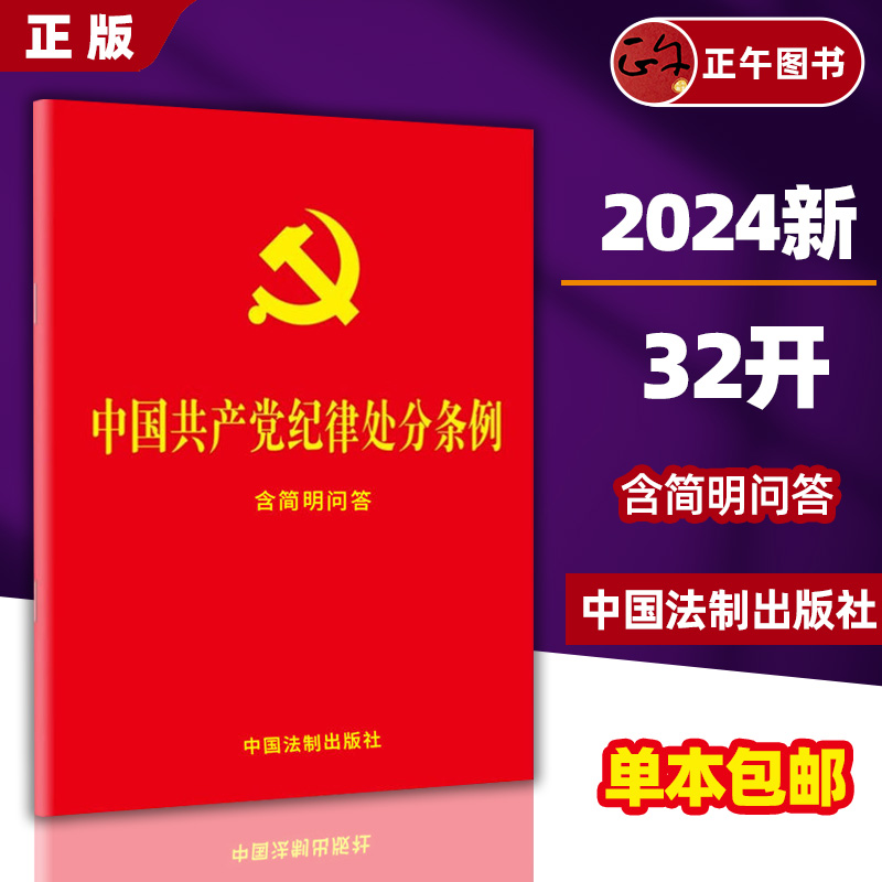 现货【团购优惠】2024新 中国共产党纪律处分条例：含简明问答 32开大字版 红皮纸封面 烫金工艺 中国法制出版社9787521642155 书籍/杂志/报纸 法律汇编/法律法规 原图主图