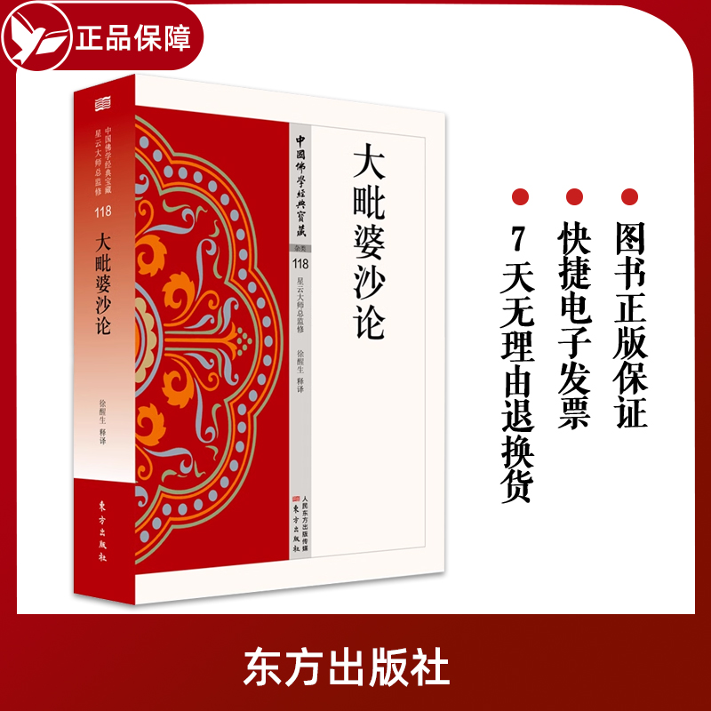 正版包邮大毗婆沙论118中国佛学经典宝藏星云大师总监修简体原文|单词注解|释文注解“白话精华大藏经”人民东方出版社