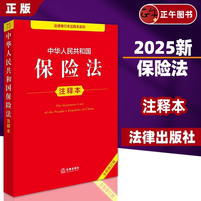 正版 2025新  中华人民共和国保险法注释本（全新修订版） 法律出版社法规中心编  法律出版社
