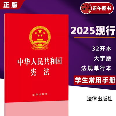 2025现行新版 中华人民共和国宪法 32开大本 宪法红本成人宣誓礼用/法律条文单行本/宪法宣传日 宪法修正案 法条 法律出版社