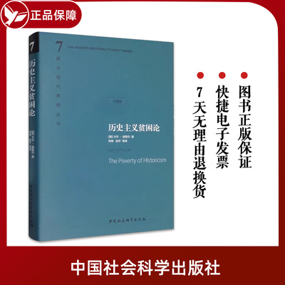 历史主义贫困论 珍藏版 西方现代思想丛书 7 [英] 卡尔 波普尔 著 外国哲学书籍 正版书籍  中国社会科学出版社