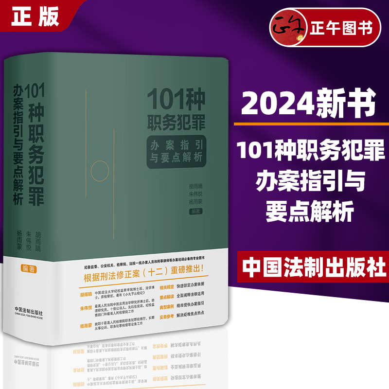 正版2024新书 101种职务犯罪办案指引与要点解析 胡雨晴 朱伟悦 杨雨蒙 要点提示解读重要法条典型案例提供办案指引中国法制出版社