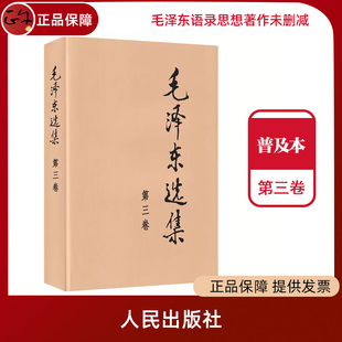 矛盾论实践论持久战重读毛泽东自传文集诗集文选思想概论箴言书籍 1册 毛主席语录毛选91年典藏 普及本人民出版 毛泽东选集 第三卷