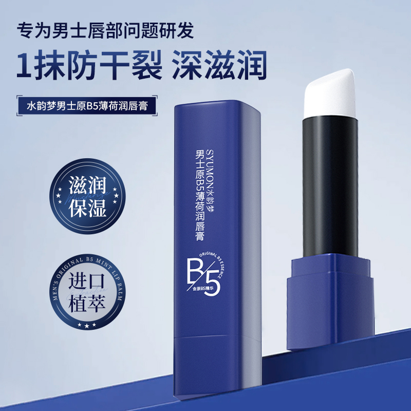 【送男友】B5男士唇膏滋润防干裂