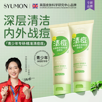 水韵梦青少年控油祛痘学生洁面乳