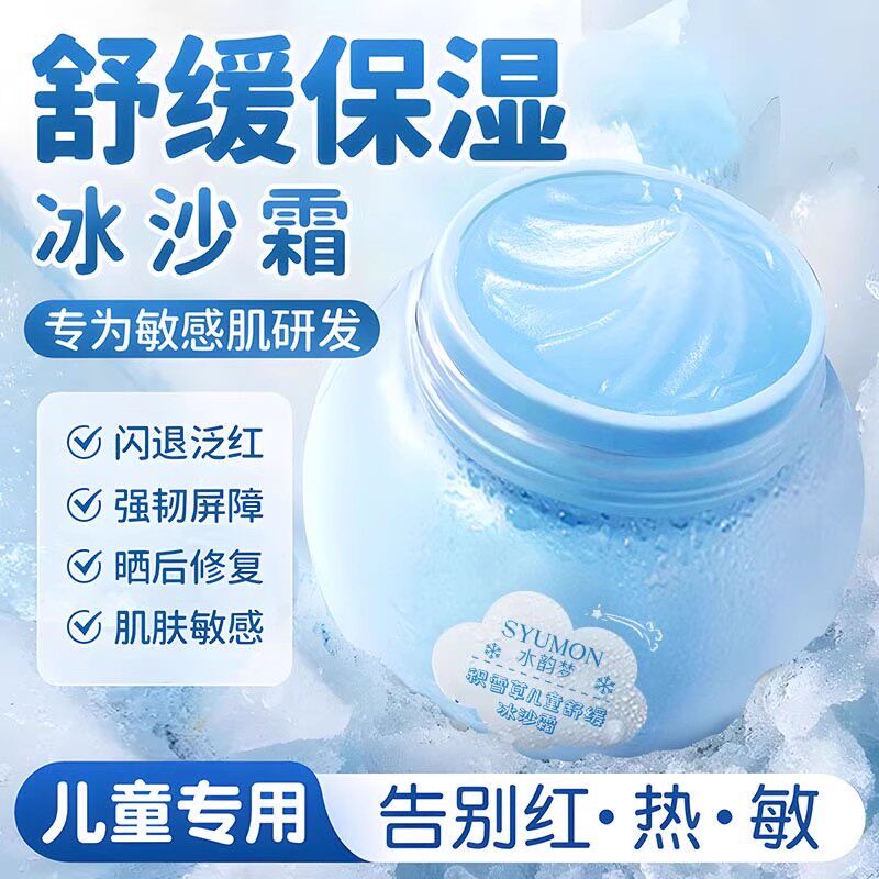 儿童积雪草舒缓冰沙霜宝宝专用