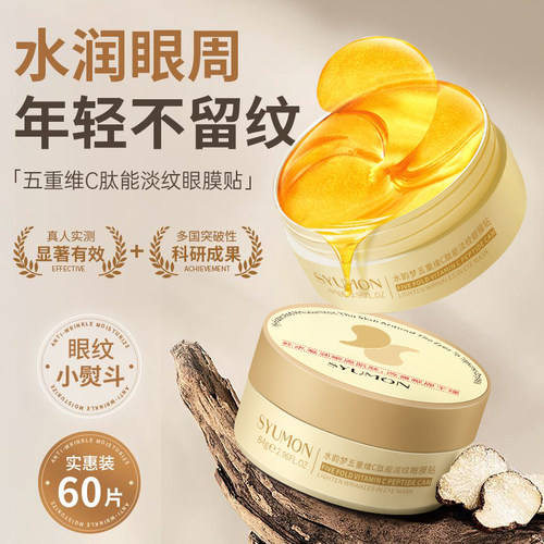 五重维C紧致抗皱淡纹眼膜贴60片