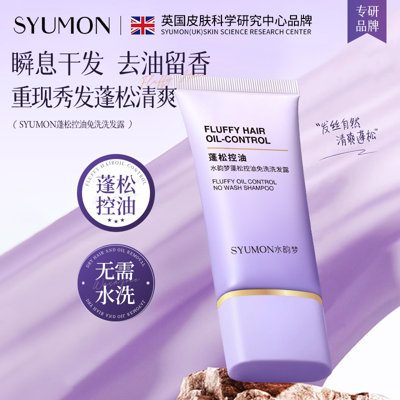 【蓬松控油】免洗干发洗发露60g