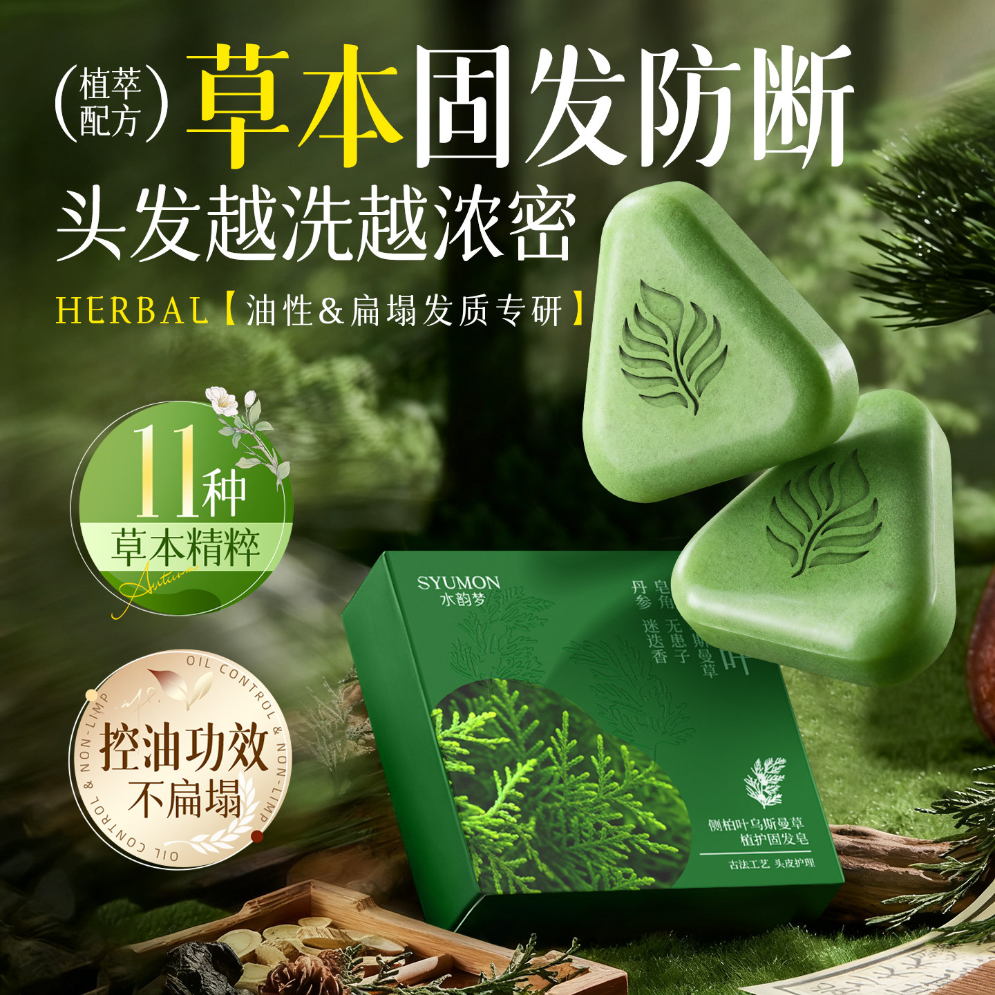 草本固发防断洗发皂控油改善毛躁