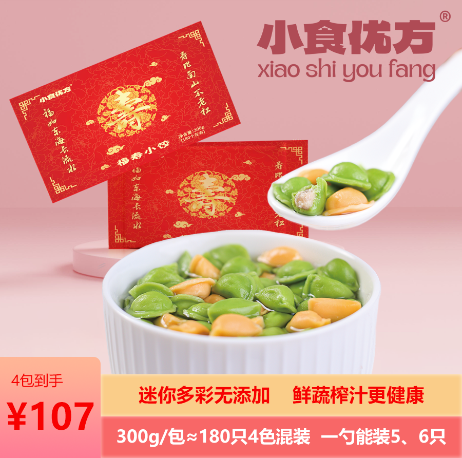 小食优方 66生日祝寿六十六大寿长寿水饺300g/袋三鲜迷你多彩寿宴