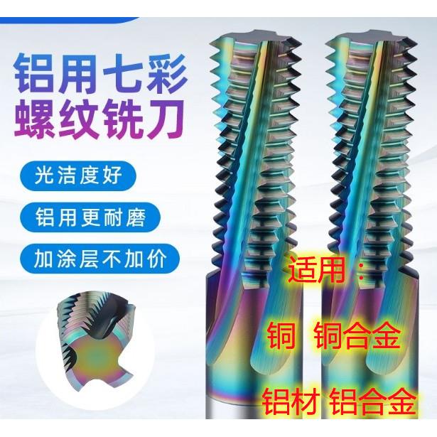 英制七彩涂层螺纹铣刀铝用铣牙刀钨钢刀G1/8 1/4 3/8 1/2 RC NPT