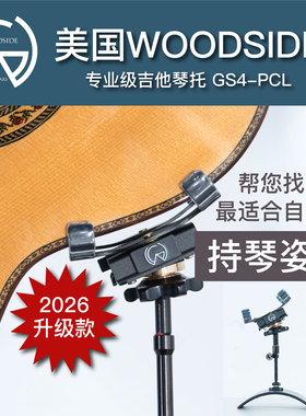 美国Woodside GS4-PCL，GS4-Pro吉他琴托，2026升级款